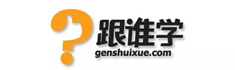 跟誰學(xué)