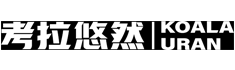 考拉悠然