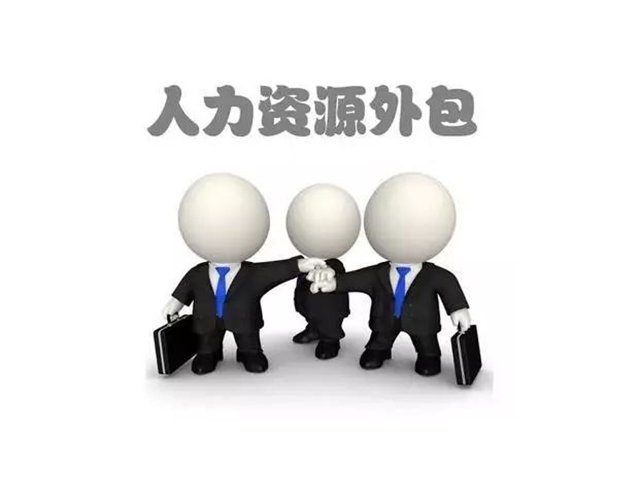 人力外包服務(wù)