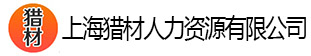 上海獵材人力資源有限公